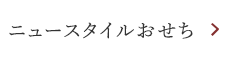 ニュースタイルおせち