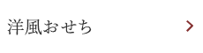洋風おせち