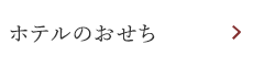 ホテルのおせち