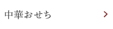 中華おせち