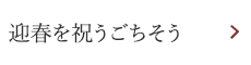 迎春を祝うごちそう