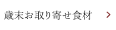 歳末お取り寄せ食材