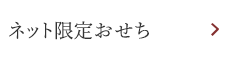 ネット限定おせち