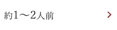 約1～2人前