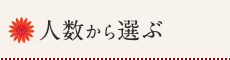 人数から選ぶ