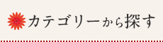 カテゴリから探す