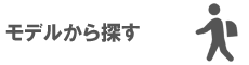 モデルから探す