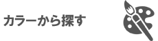 カラーから探す