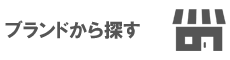 ブランドから探す
