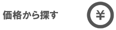 価格から探す
