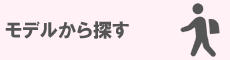 モデルから探す