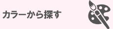 カラーから探す