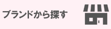 ブランドから探す