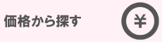 価格から探す