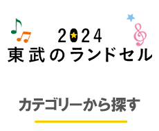 カテゴリーから探す