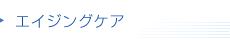 エイジングケア