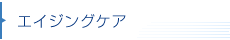 エイジングケア