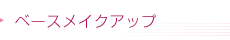ベースメイクアップ