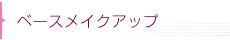 ベースメイクアップ