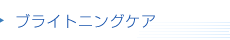 ブライトニングケア
