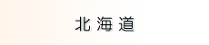 【北海道】
