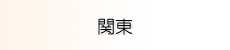 【関東】
