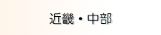 【近畿・中部】