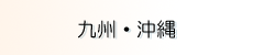 【九州・沖縄】