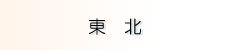 【東北】