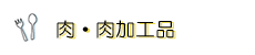 【肉、肉加工品】