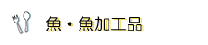 【魚・魚加工品】