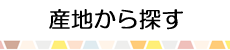 産地から探す