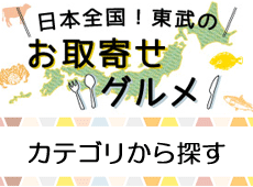 お取寄せグルメ