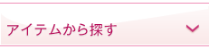 アイテムから探す