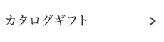 カタログギフト