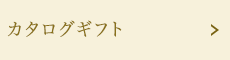 カタログギフト