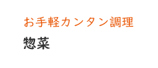 惣菜【お手軽カンタン調理】