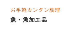 魚・魚加工品【お手軽カンタン調理】