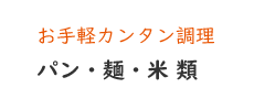パン・麺・米類【お手軽カンタン調理】