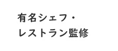 有名シェフ・レストラン監修