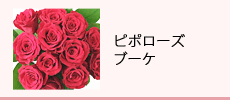 ピポローズブーケ