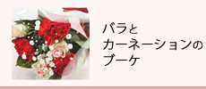 バラとカーネーションのブーケ