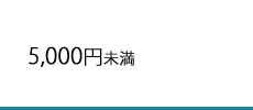 5,000円未満