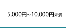 5,000円～10,000円未満