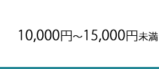 10,000円～15,000円未満