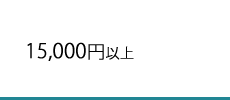 15,000円以上