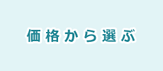 価格から選ぶ