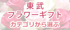 東武フラワーギフト　カテゴリから選ぶ