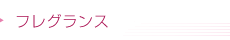 フレグランス