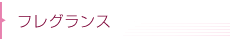 フレグランス